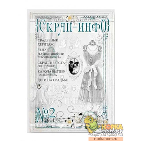 Скрап-инфо 2/2011 