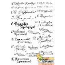 Пленка для декупажа "С Рождеством! Надписи I" (для темных поверхностей) 