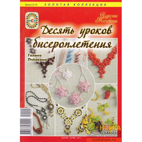 Спецвыпуск. Десять уроков бисероплетения Спецвыпуск. Десять уроков бисероплетения