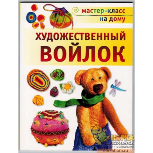 Художественный войлок Художественный войлок