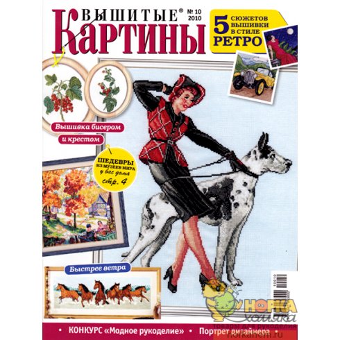 Вышитые картины №10 2010 Вышитые картины №10 2010