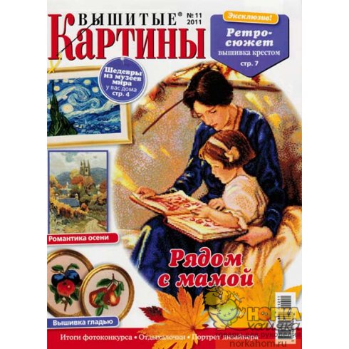 Вышитые картины №11 2011 Вышитые картины №11 2011