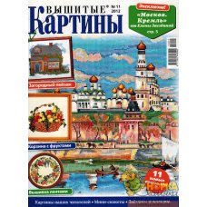 Вышитые картины №11 2012 