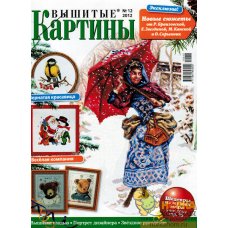 Вышитые картины №12 2012 