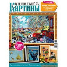 Вышитые картины №2 2013 