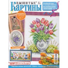 Вышитые картины №3 2010 