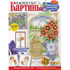 Вышитые картины №5 2010 