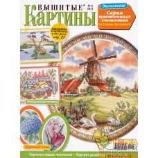 Вышитые картины №5 2011 