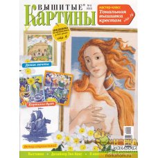 Вышитые картины №6 2010 