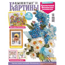 Вышитые картины №6 2011 