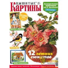 Вышитые картины №7 2011