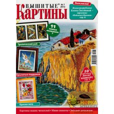 Вышитые картины №7 2012 