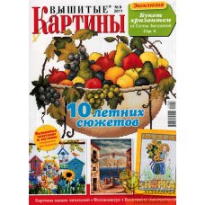 Вышитые картины №8 2011