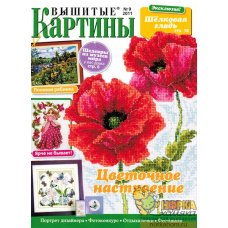 Вышитые картины №9 2011