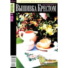Мода и Модель №9/2011
