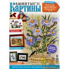 Вышитые картины №9 2012 