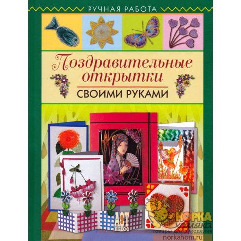 Поздравительные открытки своими руками