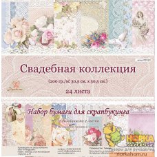 Набор двусторонней бумаги для скрапа "Свадебная коллекция" 