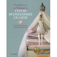 Тильда: Герои волшебных сказок