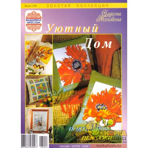 Спецвыпуск. Уютный дом 