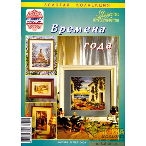 Спецвыпуск. Времена года 