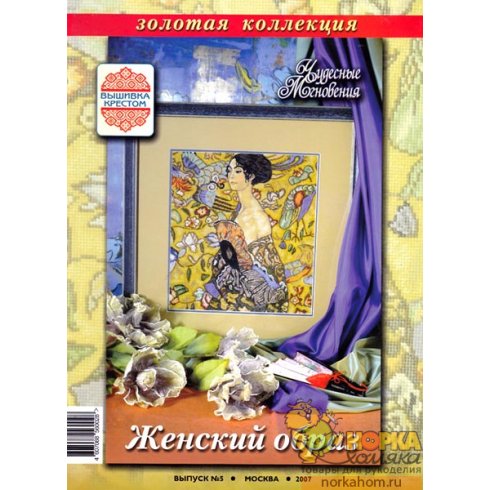 Спецвыпуск. Женский образ 